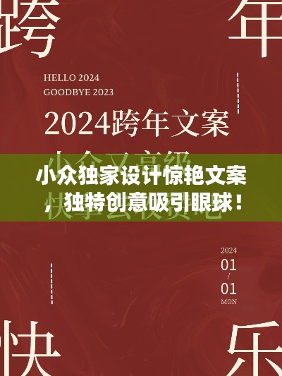 小众独家设计惊艳文案，独特创意吸引眼球！