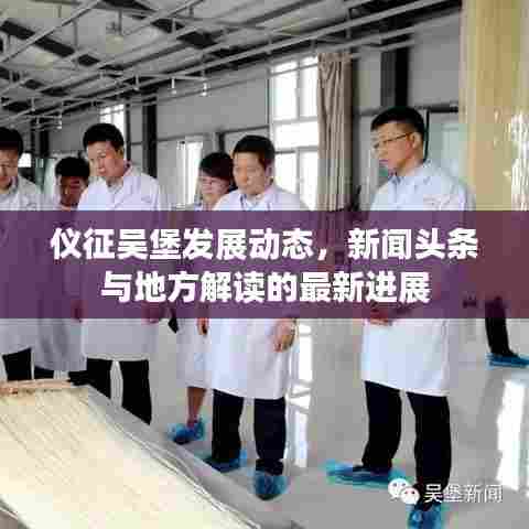 仪征吴堡发展动态,新闻头条与地方解读的最新进展