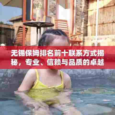 无锡保姆排名前十联系方式揭秘，专业、信赖与品质的卓越融合