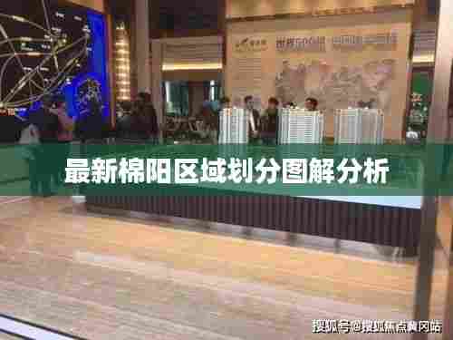 最新棉阳区域划分图解分析