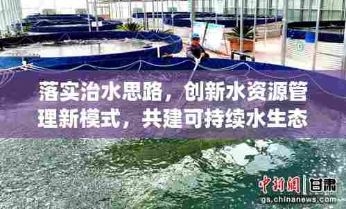 落实治水思路,创新水资源管理新模式,共建可持续水生态