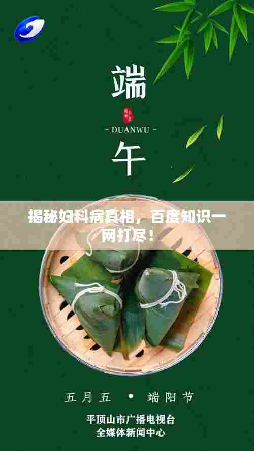 揭秘妇科病真相,百度知识一网打尽!