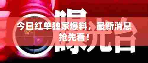今日红单独家爆料，最新消息抢先看！