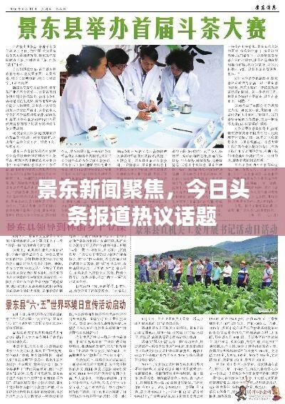 景东新闻聚焦,今日头条报道热议话题