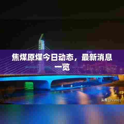 焦煤原煤今日动态，最新消息一览