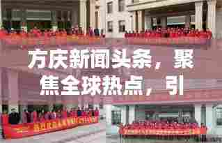 方庆新闻头条，聚焦全球热点，引领时代潮流动态
