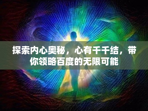 探索内心奥秘,心有千千结,带你领略百度的无限可能