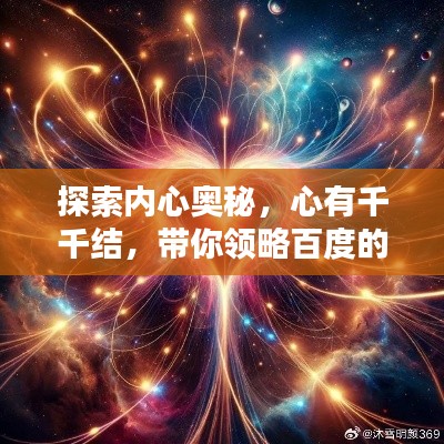 探索内心奥秘,心有千千结,带你领略百度的无限可能