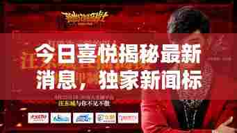 今日喜悦揭秘最新消息，独家新闻标题抢先看！