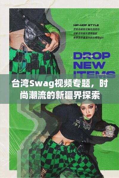 台湾Swag视频专题，时尚潮流的新疆界探索