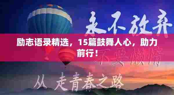 励志语录精选，15篇鼓舞人心，助力前行！