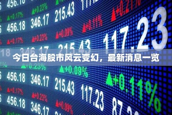 今日台海股市风云变幻，最新消息一览