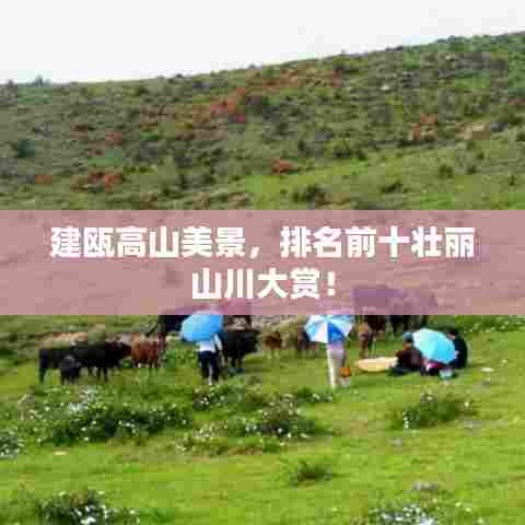 建瓯高山美景,排名前十壮丽山川大赏!