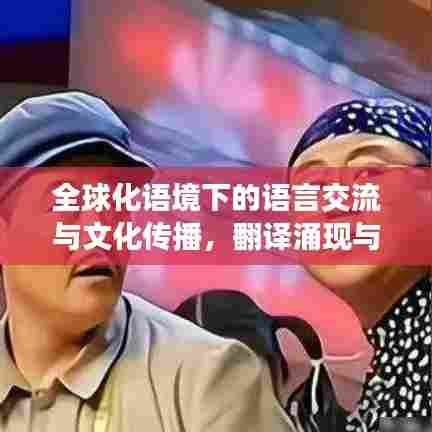 全球化语境下的语言交流与文化传播，翻译涌现与文化传播深度解析