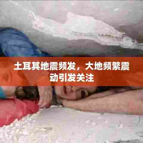 土耳其地震频发,大地频繁震动引发关注