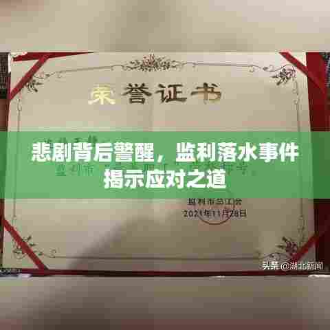 悲剧背后警醒，监利落水事件揭示应对之道