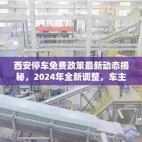西安停车免费政策最新动态揭秘,2024年全新调整,车主福音!