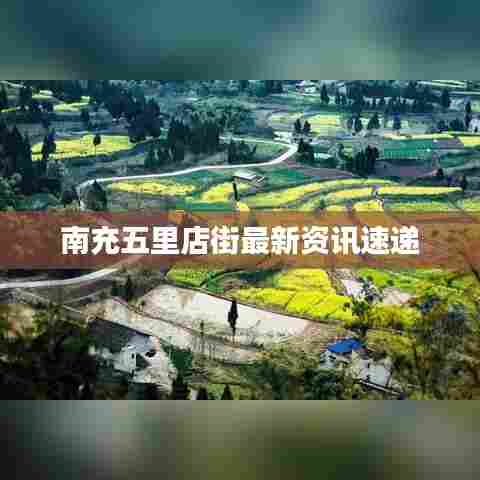 南充五里店街最新资讯速递