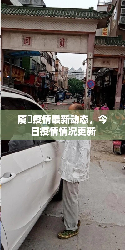 厦滘疫情最新动态,今日疫情情况更新