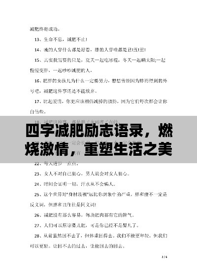 四字减肥励志语录,燃烧激情,重塑生活之美