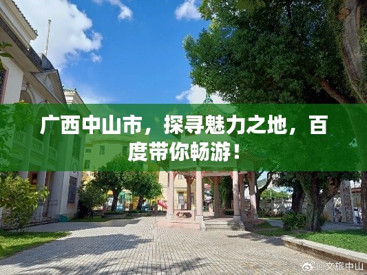 广西中山市,探寻魅力之地,百度带你畅游!