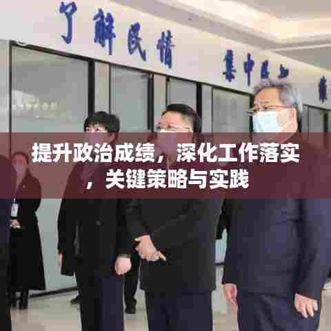 提升政治成绩,深化工作落实,关键策略与实践