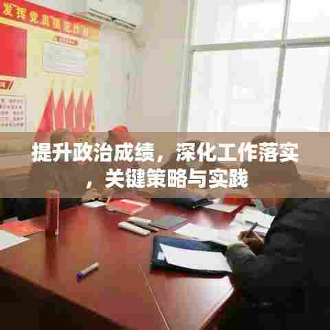 提升政治成绩,深化工作落实,关键策略与实践