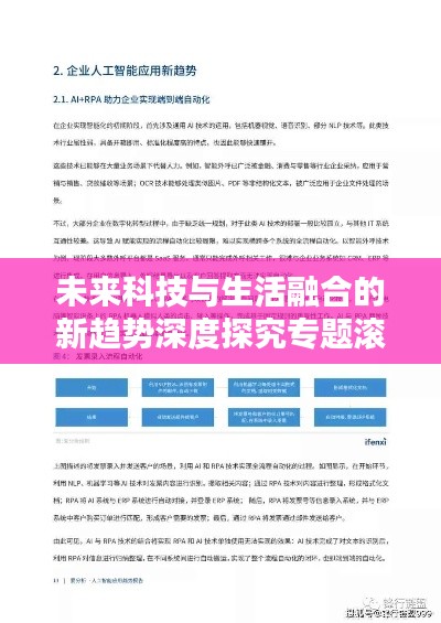 未来科技与生活融合的新趋势深度探究专题滚动更新!