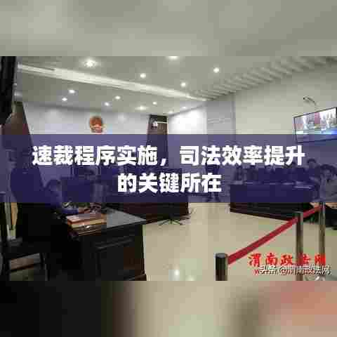 速裁程序实施，司法效率提升的关键所在