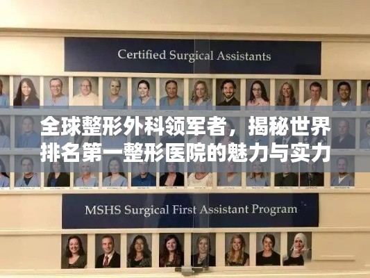全球整形外科领军者,揭秘世界排名第一整形医院的魅力与实力