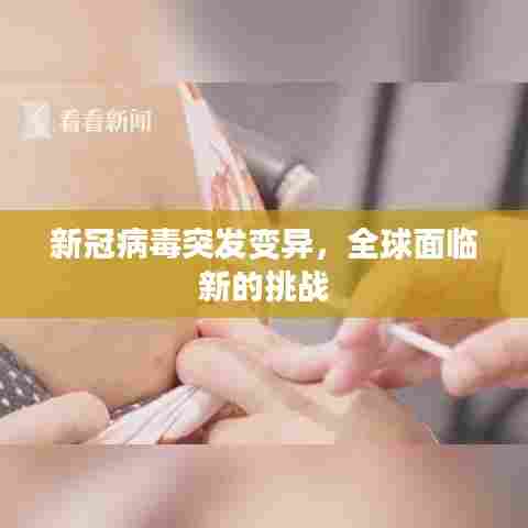 新冠病毒突发变异,全球面临新的挑战