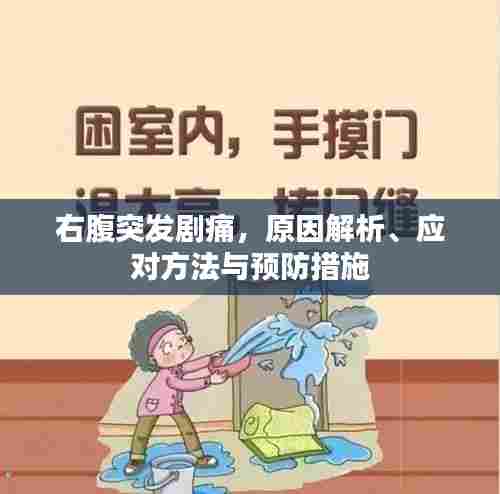 右腹突发剧痛,原因解析、应对方法与预防措施