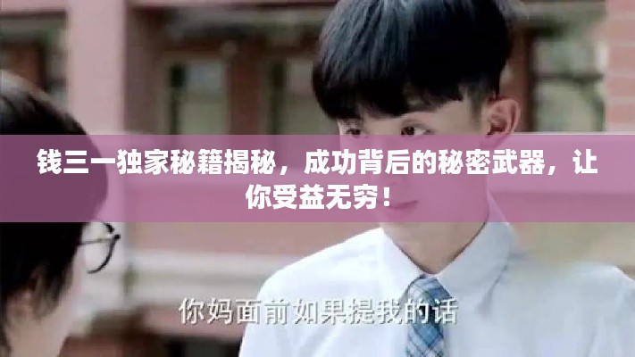 钱三一独家秘籍揭秘，成功背后的秘密武器，让你受益无穷！