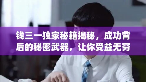 钱三一独家秘籍揭秘,成功背后的秘密武器,让你受益无穷!