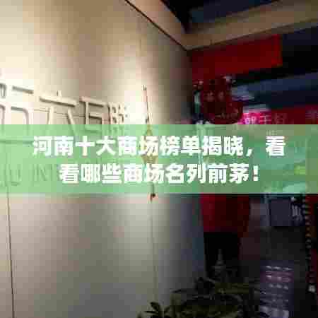 河南十大商场榜单揭晓,看看哪些商场名列前茅!