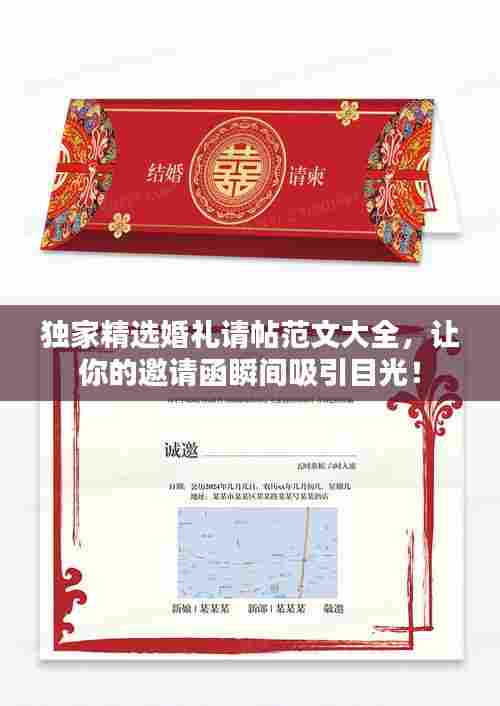 独家精选婚礼请帖范文大全,让你的邀请函瞬间吸引目光!