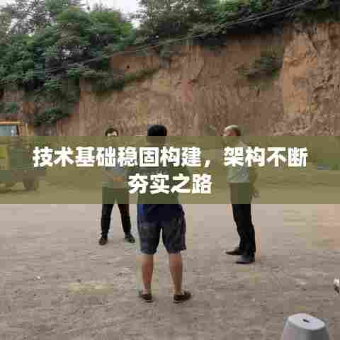 技术基础稳固构建,架构不断夯实之路