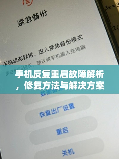 手机反复重启故障解析,修复方法与解决方案