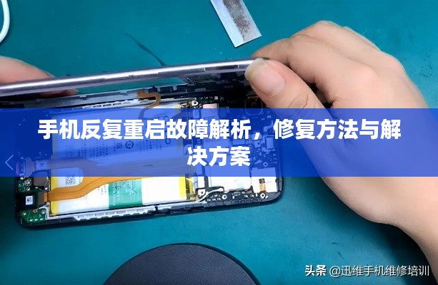 手机反复重启故障解析,修复方法与解决方案