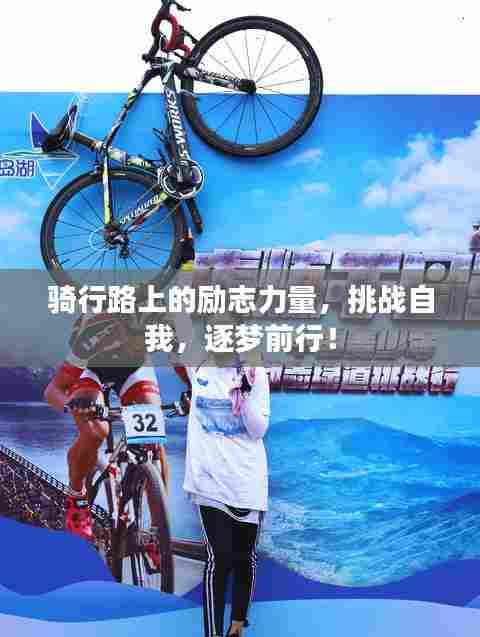 骑行路上的励志力量,挑战自我,逐梦前行!