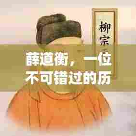薛道衡，一位不可错过的历史人物深度解读