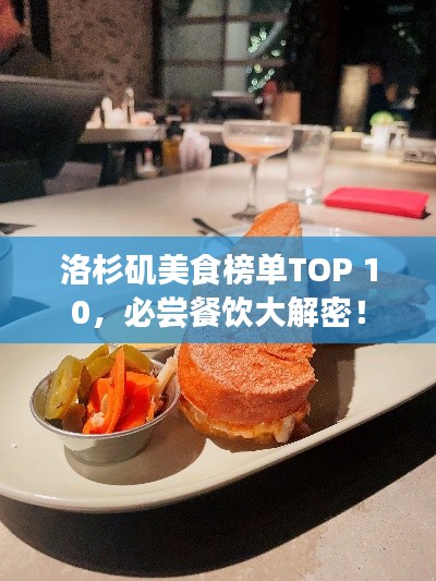 洛杉矶美食榜单TOP 10,必尝餐饮大解密!