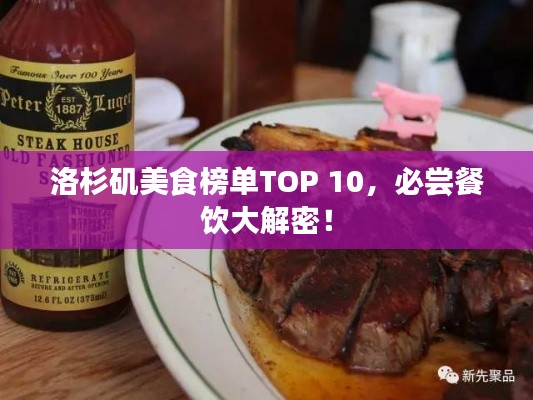 洛杉矶美食榜单TOP 10,必尝餐饮大解密!