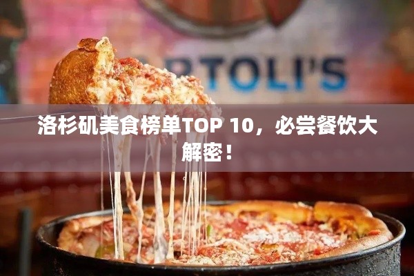 洛杉矶美食榜单TOP 10,必尝餐饮大解密!