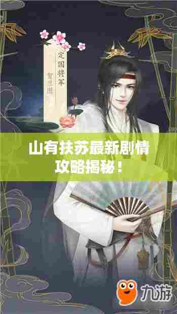 山有扶苏最新剧情攻略揭秘!