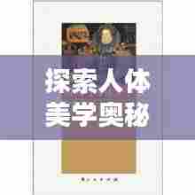 探索人体美学奥秘,美图尽在百度之下