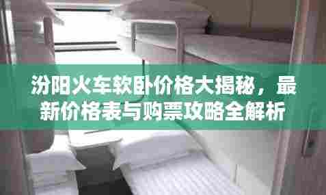 汾阳火车软卧价格大揭秘,最新价格表与购票攻略全解析