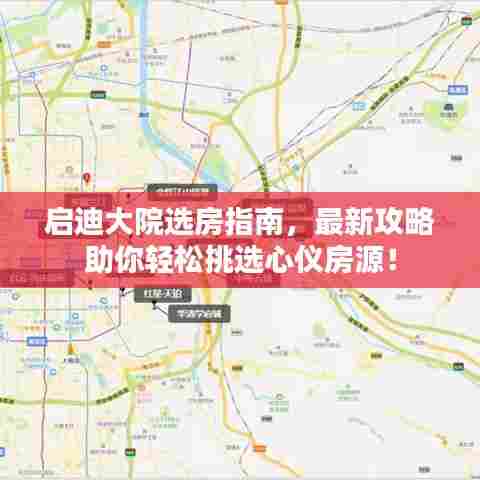 启迪大院选房指南,最新攻略助你轻松挑选心仪房源!