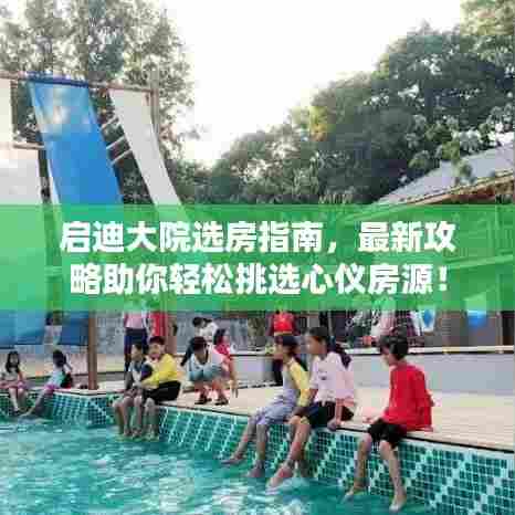 启迪大院选房指南,最新攻略助你轻松挑选心仪房源!