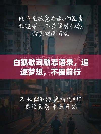白狐歌词励志语录，追逐梦想，不畏前行